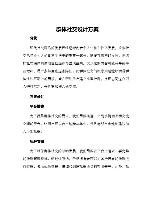 群体社交设计方案
