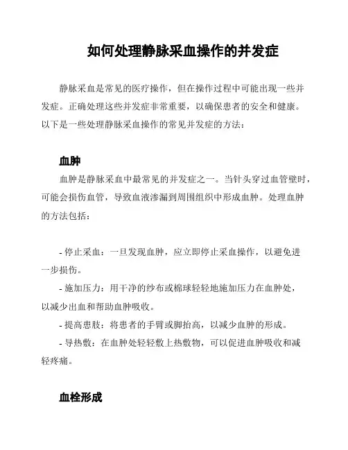 如何处理静脉采血操作的并发症