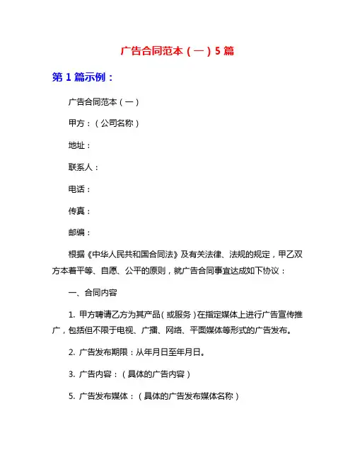 广告合同范本(一)5篇