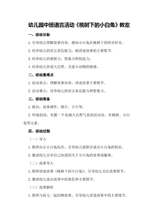 幼儿园中班语言活动《桃树下的小白兔》教案