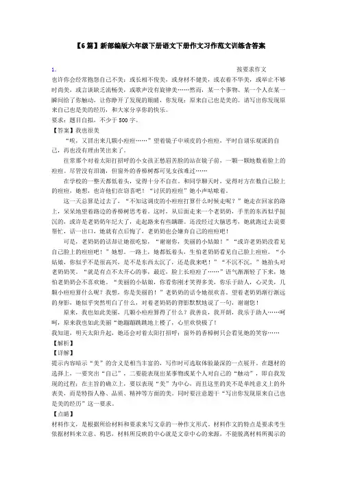 【6篇】新部编版六年级下册语文下册作文习作范文训练含答案