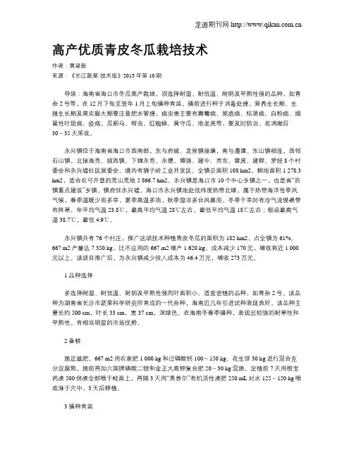 高产优质青皮冬瓜栽培技术