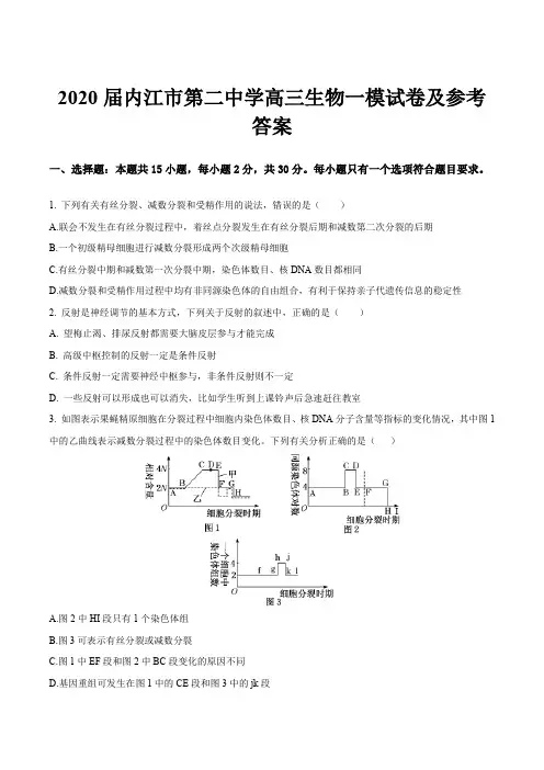 2020届内江市第二中学高三生物一模试卷及参考答案