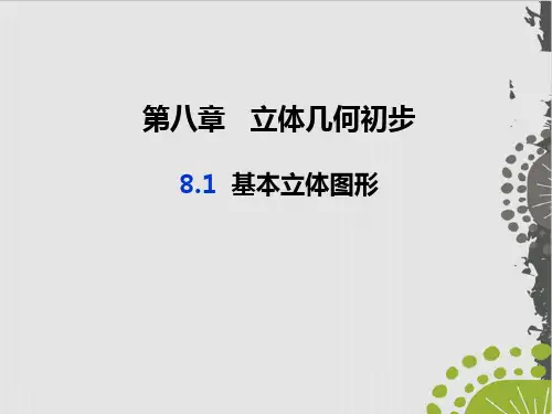 人教A版《基本立体图形》PPT1