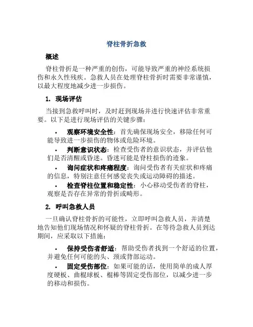 脊柱骨折急救