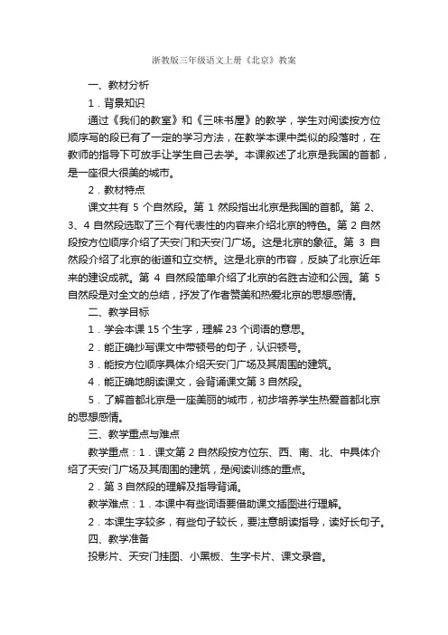 浙教版三年级语文上册《北京》教案
