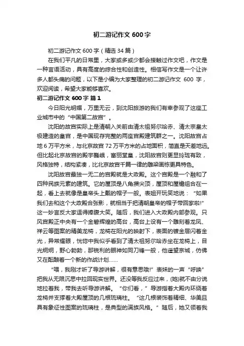 初二游记作文600字（精选34篇）