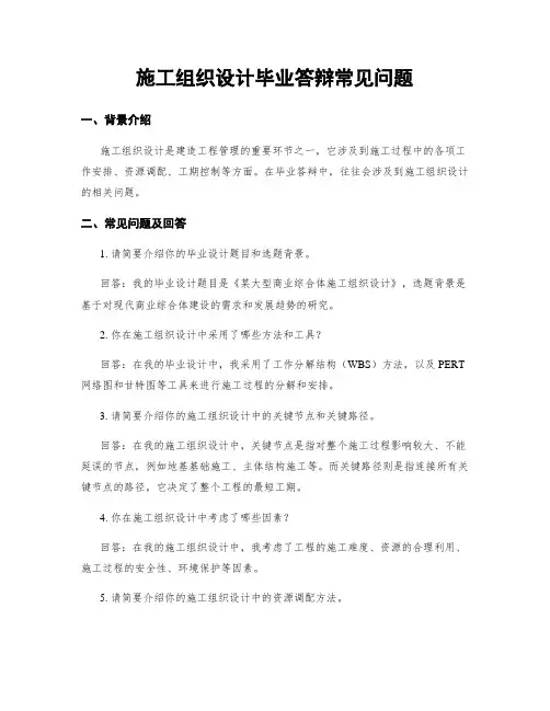 施工组织设计毕业答辩常见问题