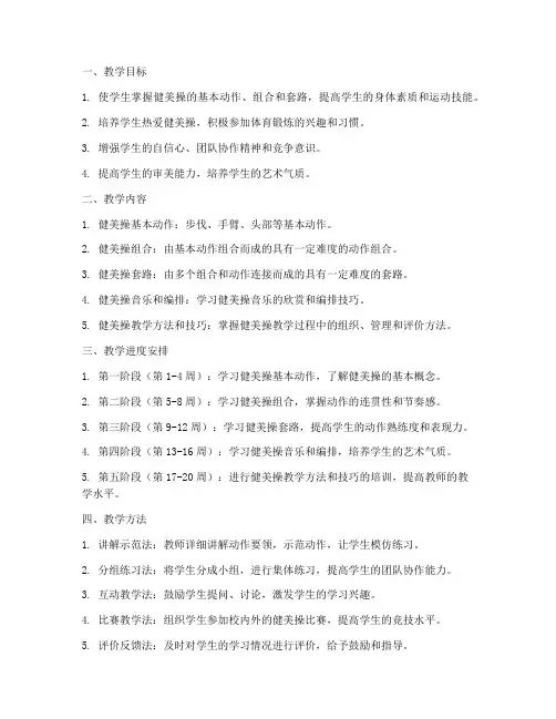 健美操学期教学工作计划
