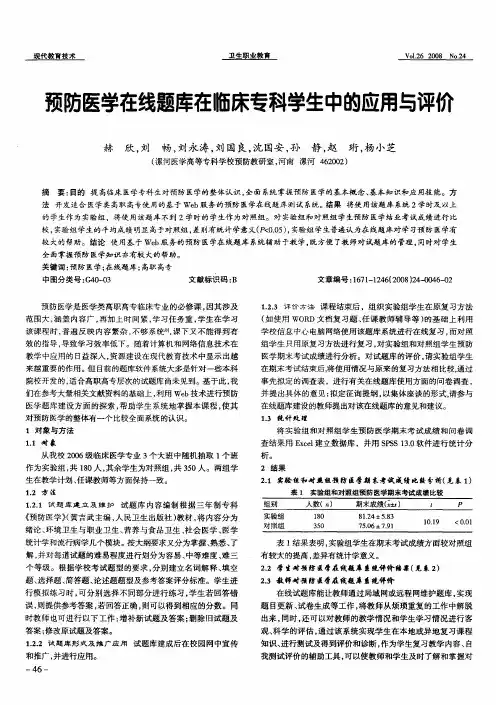 预防医学在线题库在临床专科学生中的应用与评价