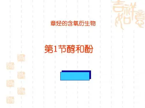 化学课件《醇和酚》优秀ppt2 鲁科版1