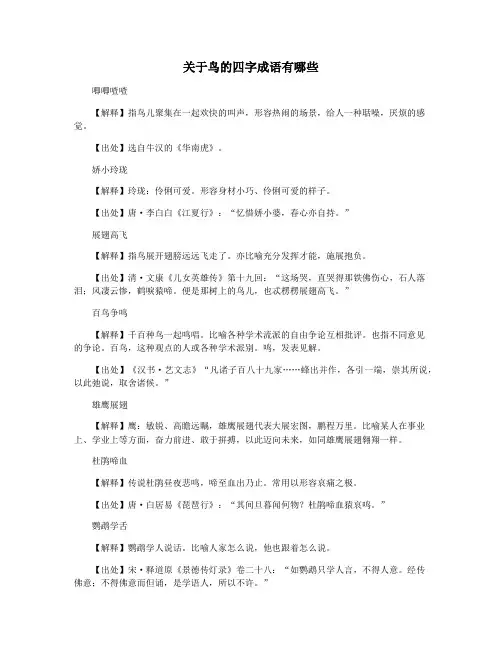 关于鸟的四字成语有哪些