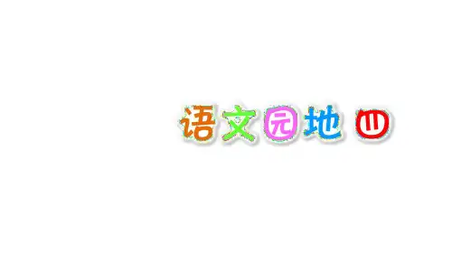 2020年春期新人教部编版六年级下册语文语文园地四精品课件