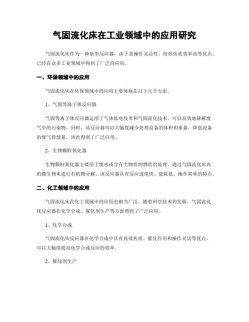 气固流化床在工业领域中的应用研究