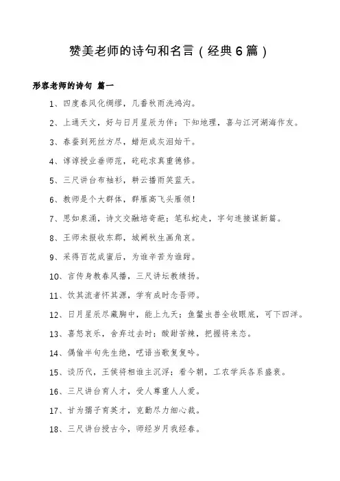 赞美老师的诗句和名言(经典6篇)