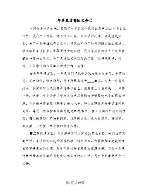 2024年年终总结部队义务兵(5篇)