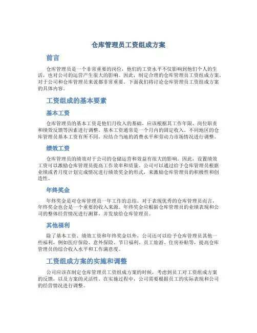仓库管理员工资组成方案