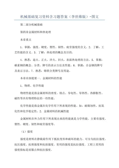机械基础复习资料含习题答案(李世维版)-图文