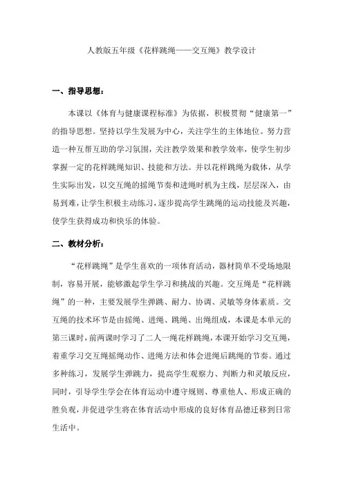 小学体育_《花样跳绳——交互绳》教学设计学情分析教材分析课后反思