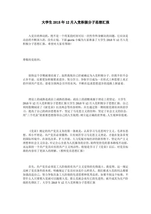 大学生2015年12月入党积极分子思想汇报