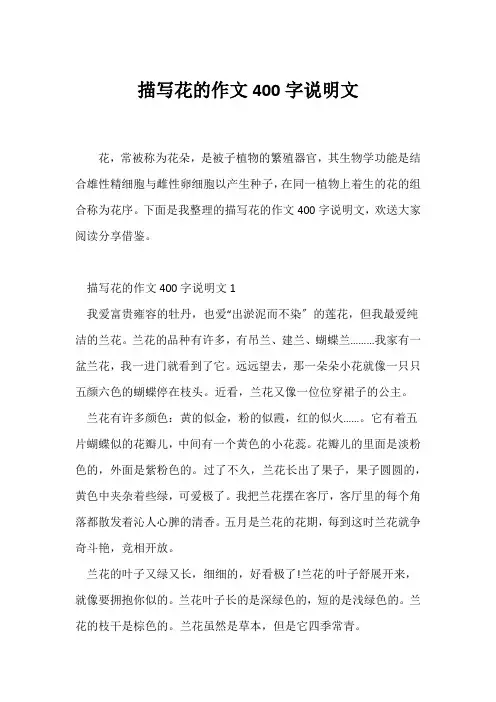 (说明文)描写花的作文400字说明文