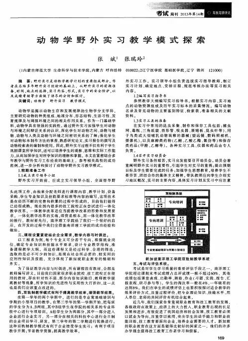 动物学野外实习教学模式探索