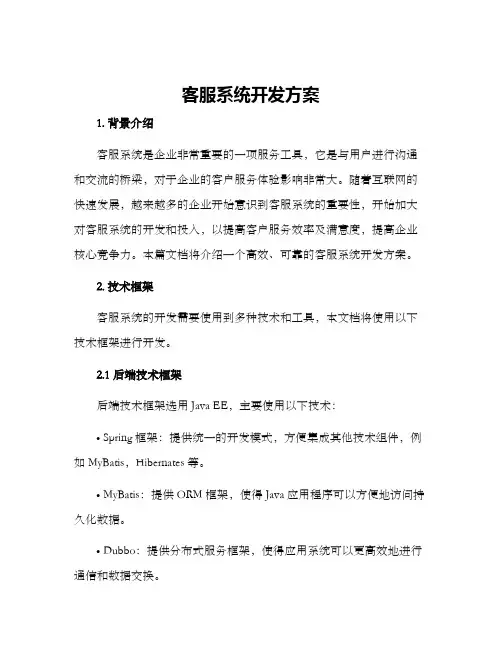 客服系统开发方案