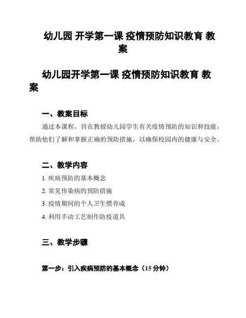 幼儿园 开学第一课 疫情预防知识教育 教案