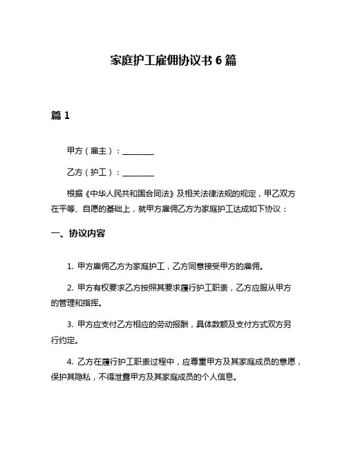 家庭护工雇佣协议书6篇