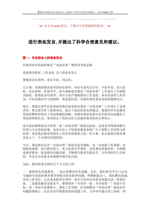 【精品文档】进行表态发言,并提出了科学合理意见和建议。-实用word文档 (5页)