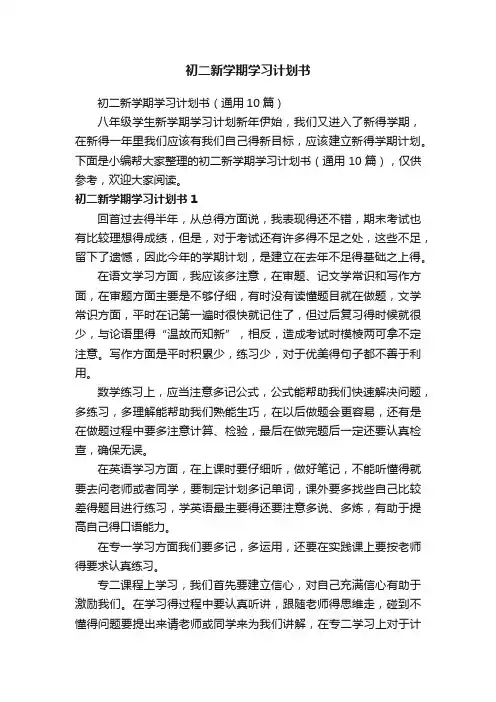 初二新学期学习计划书（通用10篇）