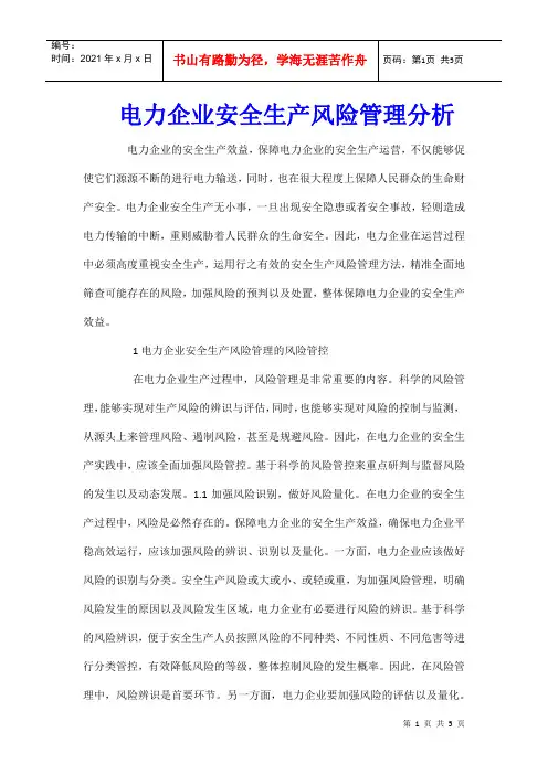 电力企业安全生产风险管理分析