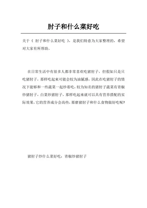 肘子和什么菜好吃