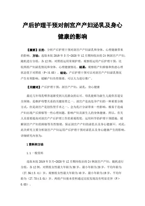 产后护理干预对剖宫产产妇泌乳及身心健康的影响