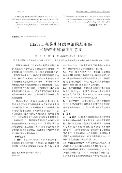 Elabela在鉴别肾嫌色细胞细胞癌和嗜酸细胞瘤中的意义