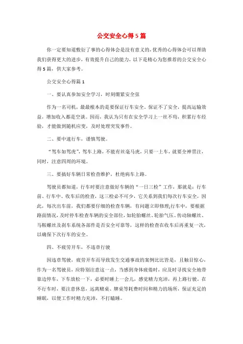 公交安全心得5篇