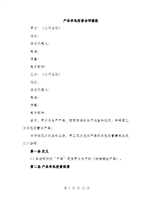 产品承包经营合同模板（四篇）