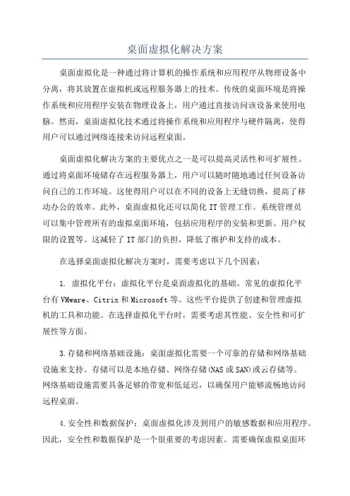 桌面虚拟化解决方案
