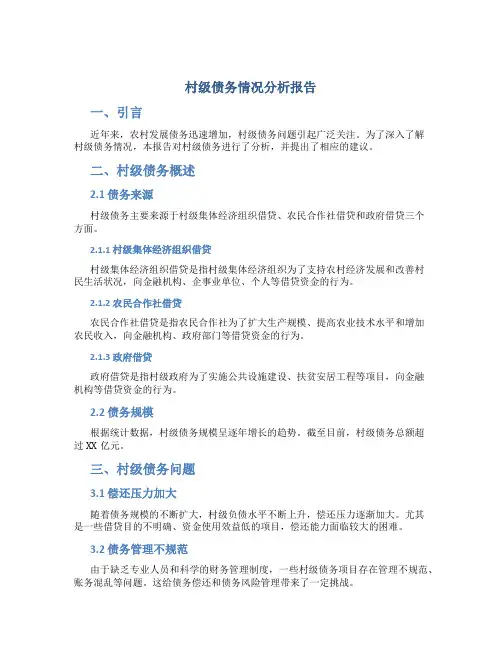 村级债务情况分析报告