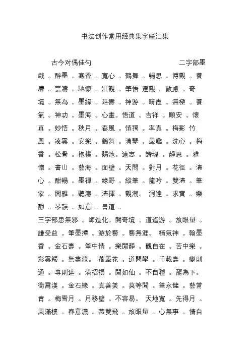 书法创作常用经典集字联汇集
