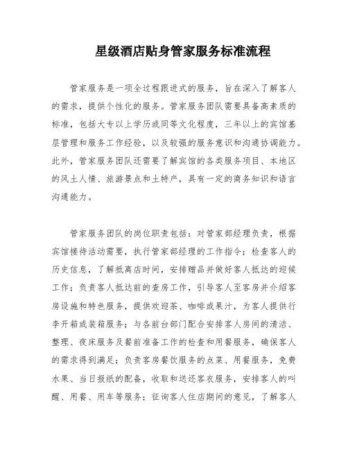 星级酒店贴身管家服务标准流程