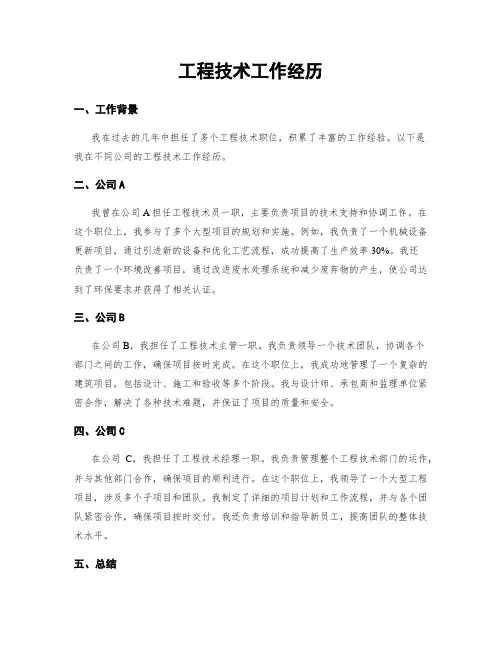 工程技术工作经历