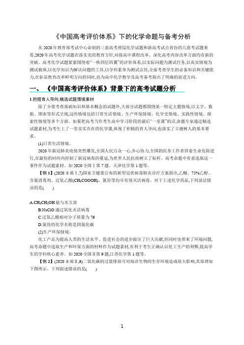 《中国高考评价体系》下的化学命题与备考分析(2020-2021)