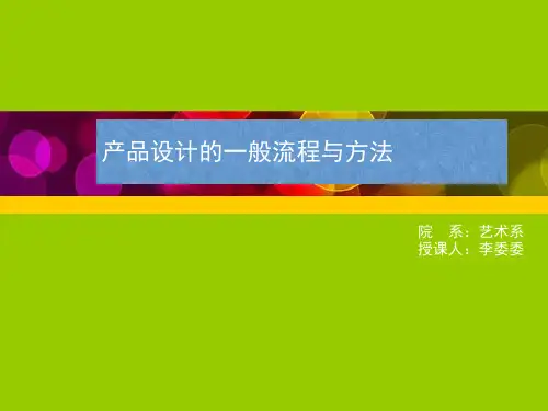 产品设计的一般流程与方法概述.pptx