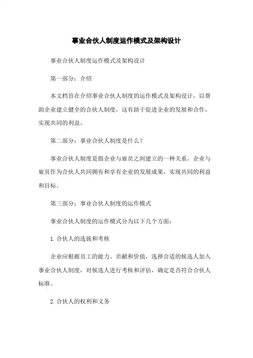 事业合伙人制度运作模式及架构设计