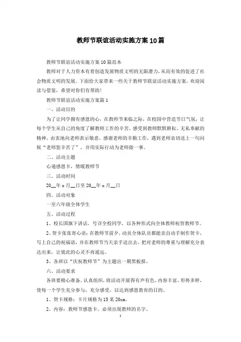 教师节联谊活动实施方案10篇