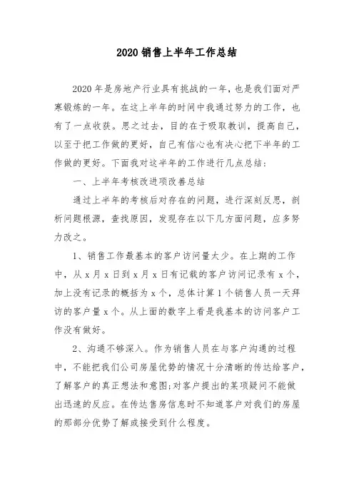 2020销售上半年工作总结