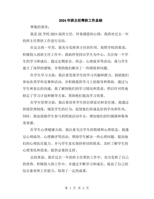 2024年班主任帮扶工作总结