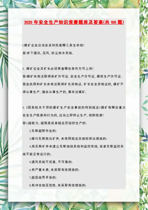 2020年安全生产知识竞赛题库及答案(共100题)