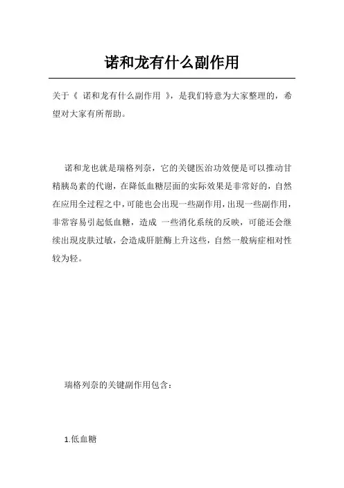 诺和龙有什么副作用